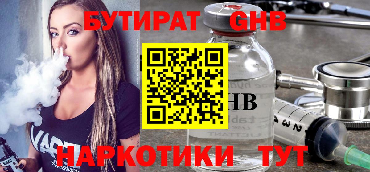 БУТИРАТ оксибутират Омск