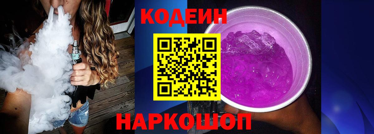 Омск  Кодеин Purple Drank  Кодеин Purple Drank  Вход с VPN 